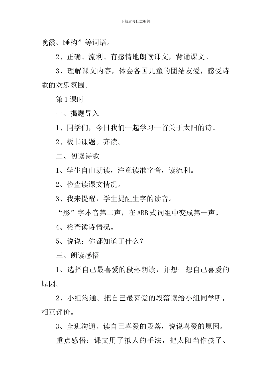 小学三年级语文《太阳大家的》原文、教案及教学反思_第2页
