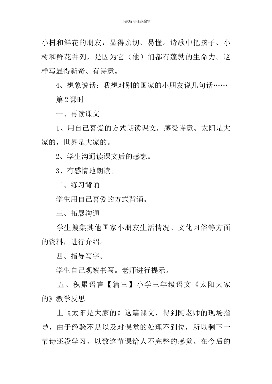 小学三年级语文《太阳大家的》原文、教案及教学反思_第3页
