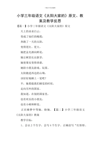 小学三年级语文《太阳大家的》原文、教案及教学反思