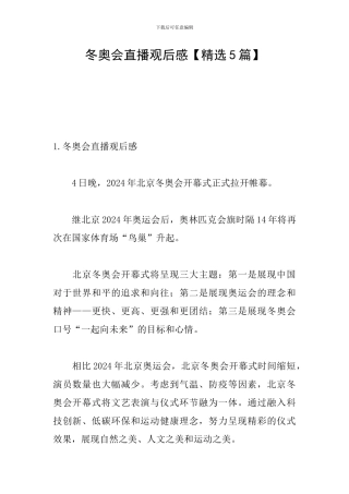 冬奥会直播观后感