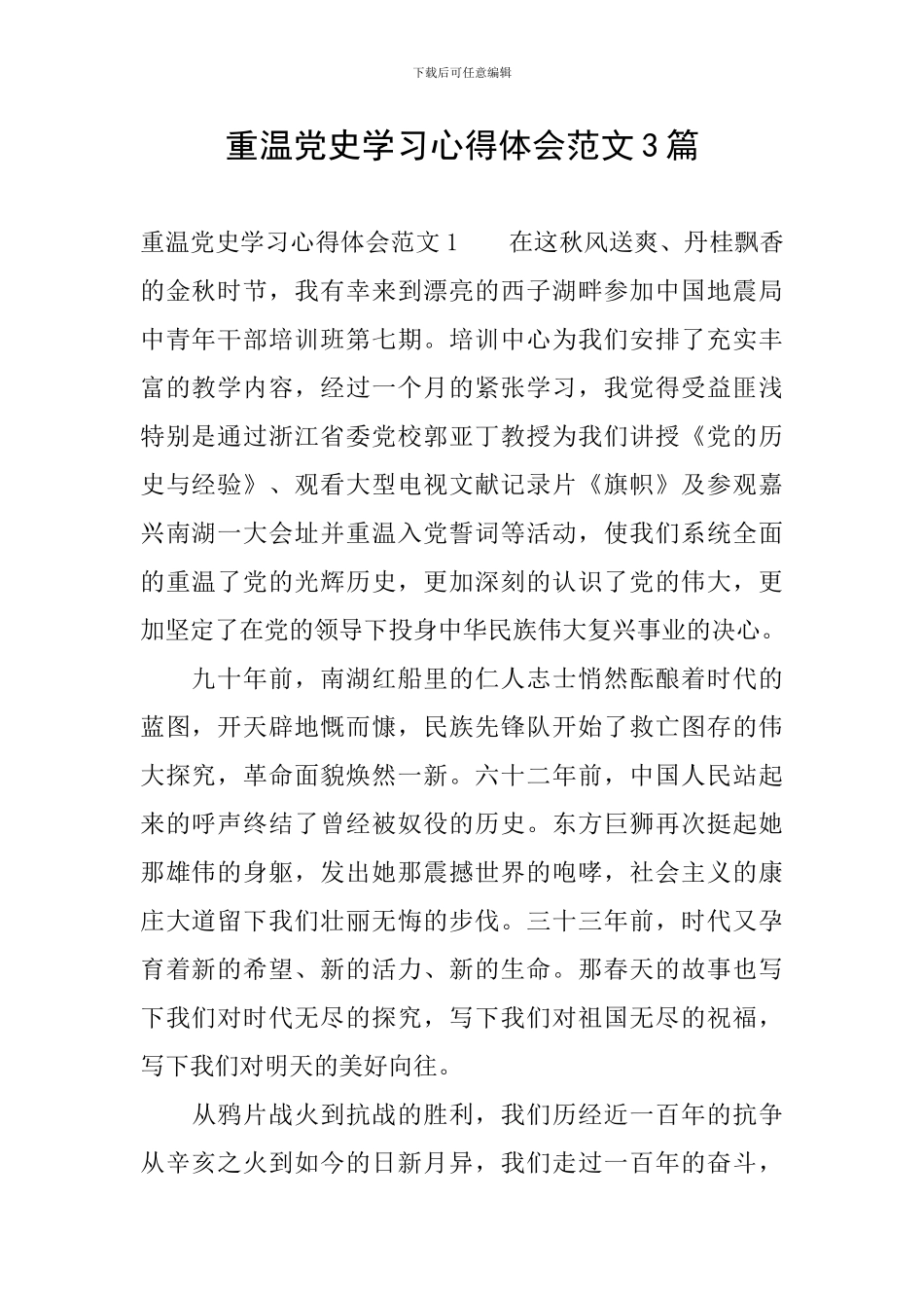重温党史学习心得体会范文3篇_第1页