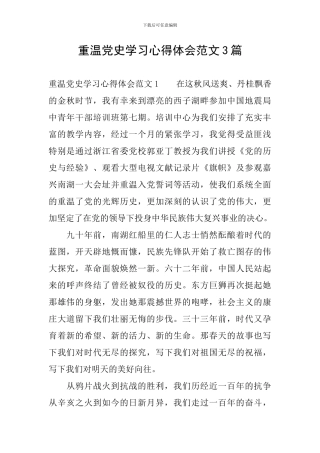 重温党史学习心得体会范文3篇