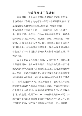 市场部经理工作计划
