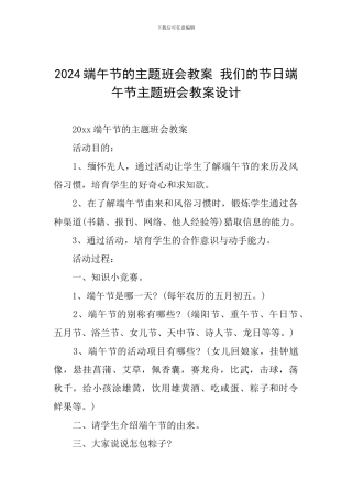 2024端午节的主题班会教案-我们的节日端午节主题班会教案设计
