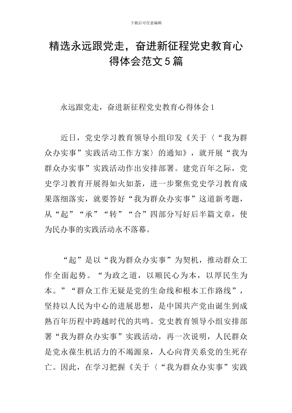 精选永远跟党走-奋进新征程党史教育心得体会范文5篇_第1页