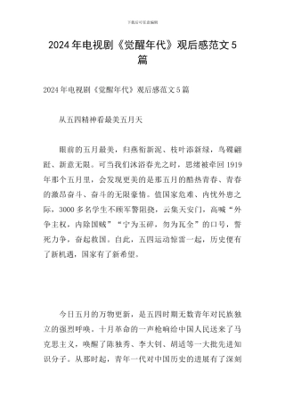 2024年电视剧《觉醒年代》观后感范文5篇