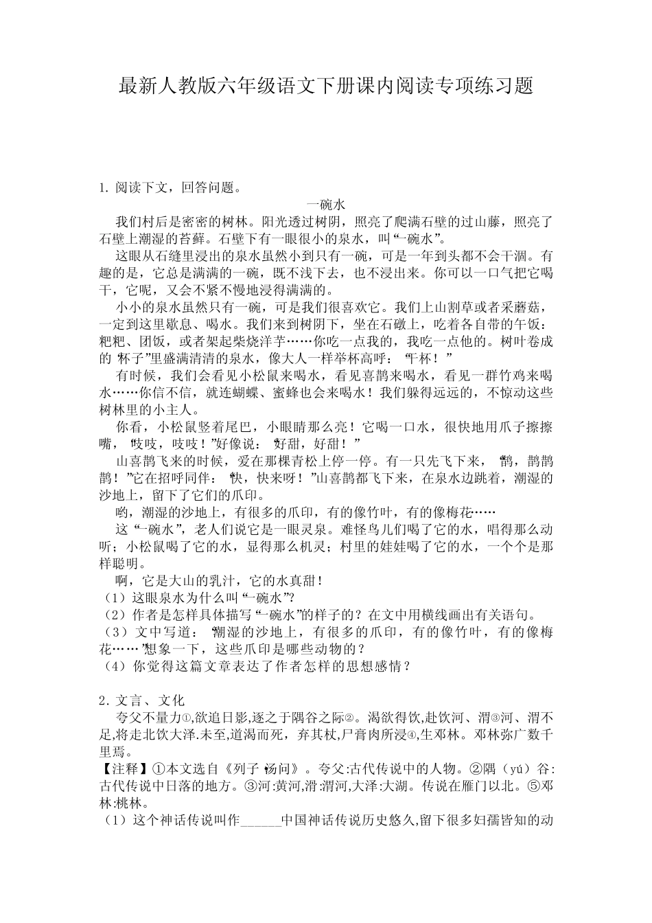 最新人教版六年级语文下册课内阅读专项练习题 _第1页