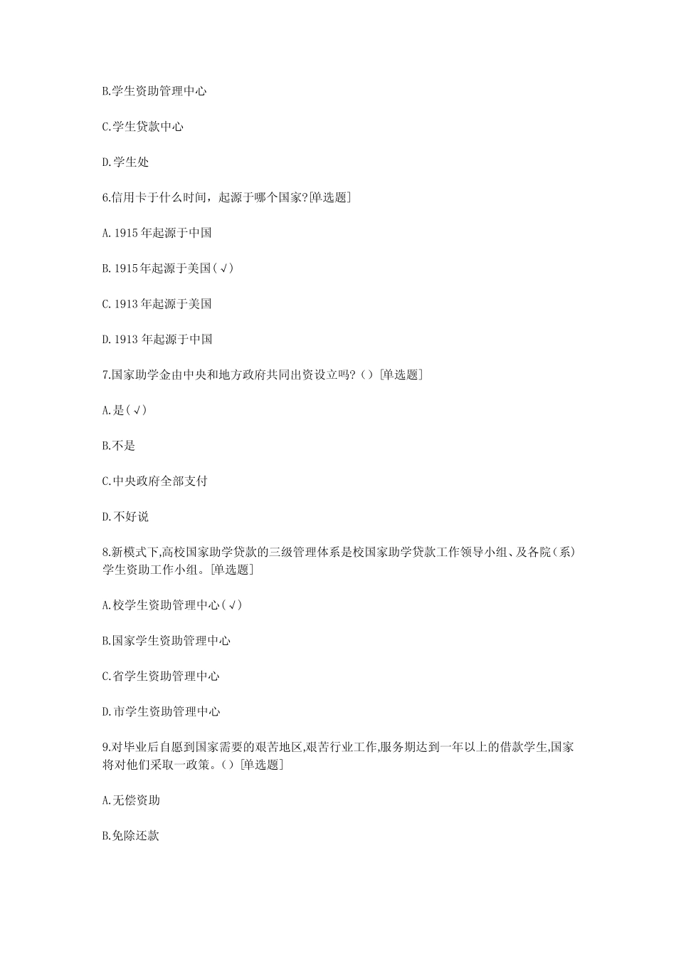 大学生助学贷款知识竞赛题库_大学生助学贷款知识竞赛试题及答案_第2页