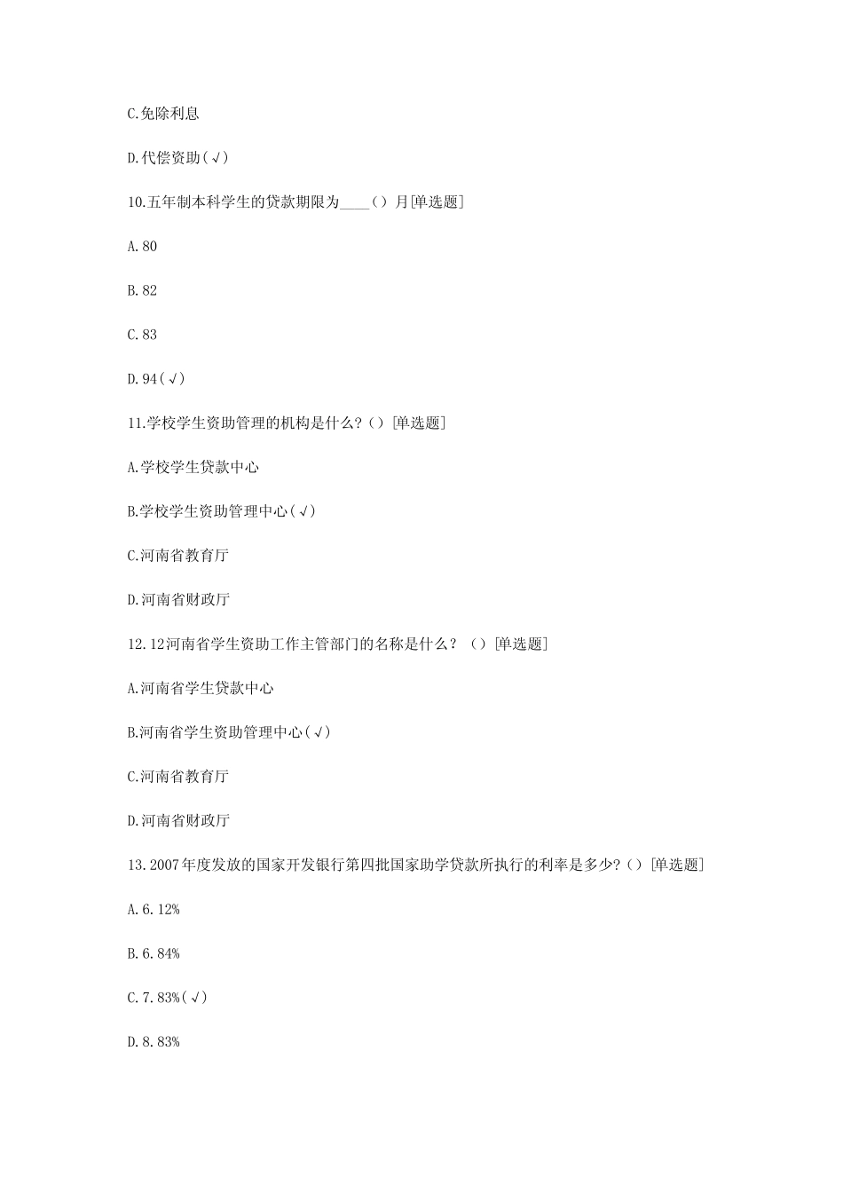 大学生助学贷款知识竞赛题库_大学生助学贷款知识竞赛试题及答案_第3页