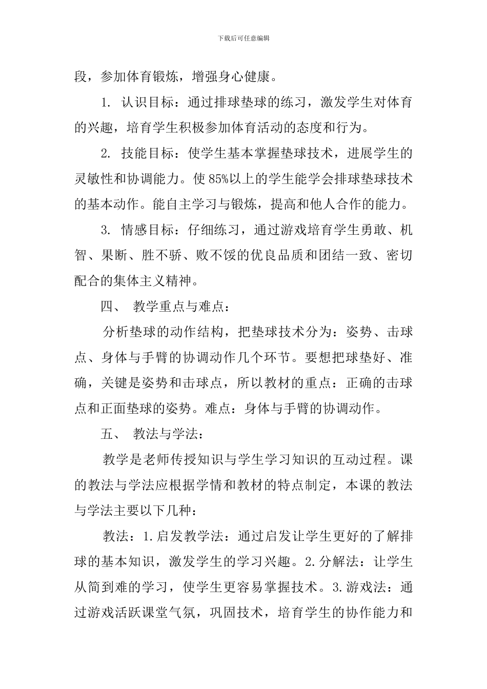 排球正面双手垫球技术的说课稿_第3页