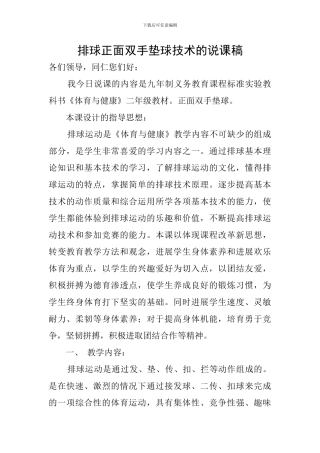 排球正面双手垫球技术的说课稿