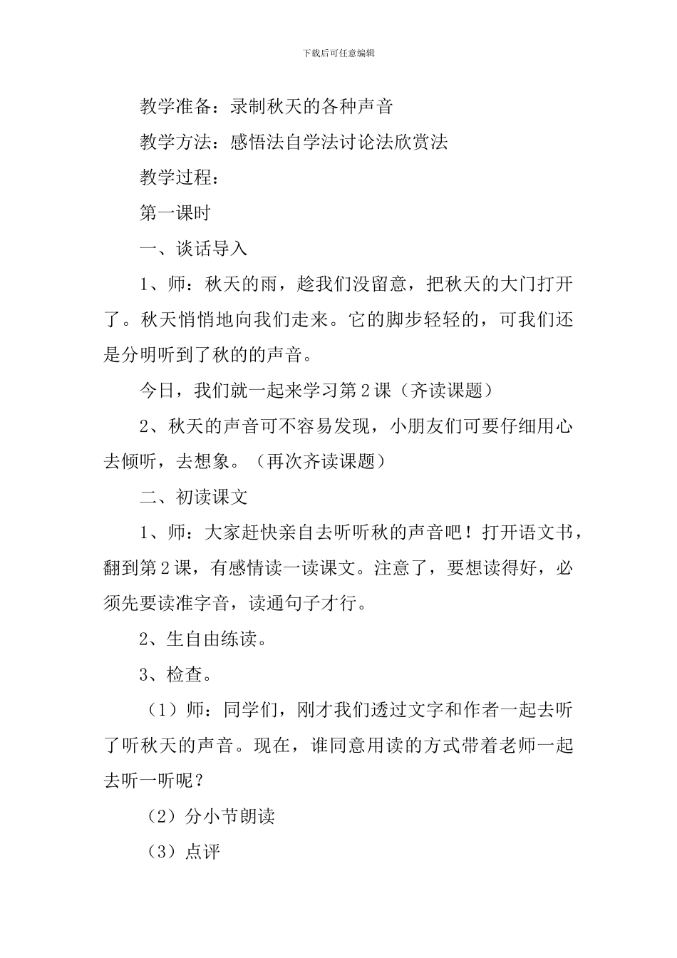 小学二年级语文《我们去听秋的声音》原文、教案及教学反思_第3页