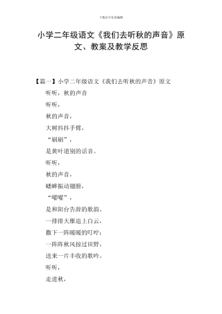 小学二年级语文《我们去听秋的声音》原文、教案及教学反思