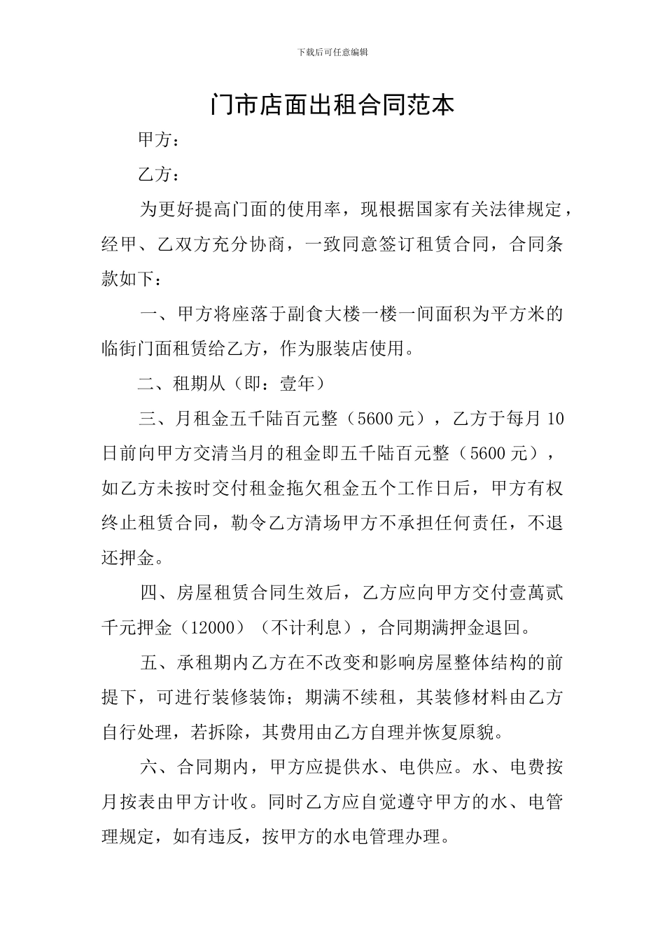 门市店面出租合同范本_第1页