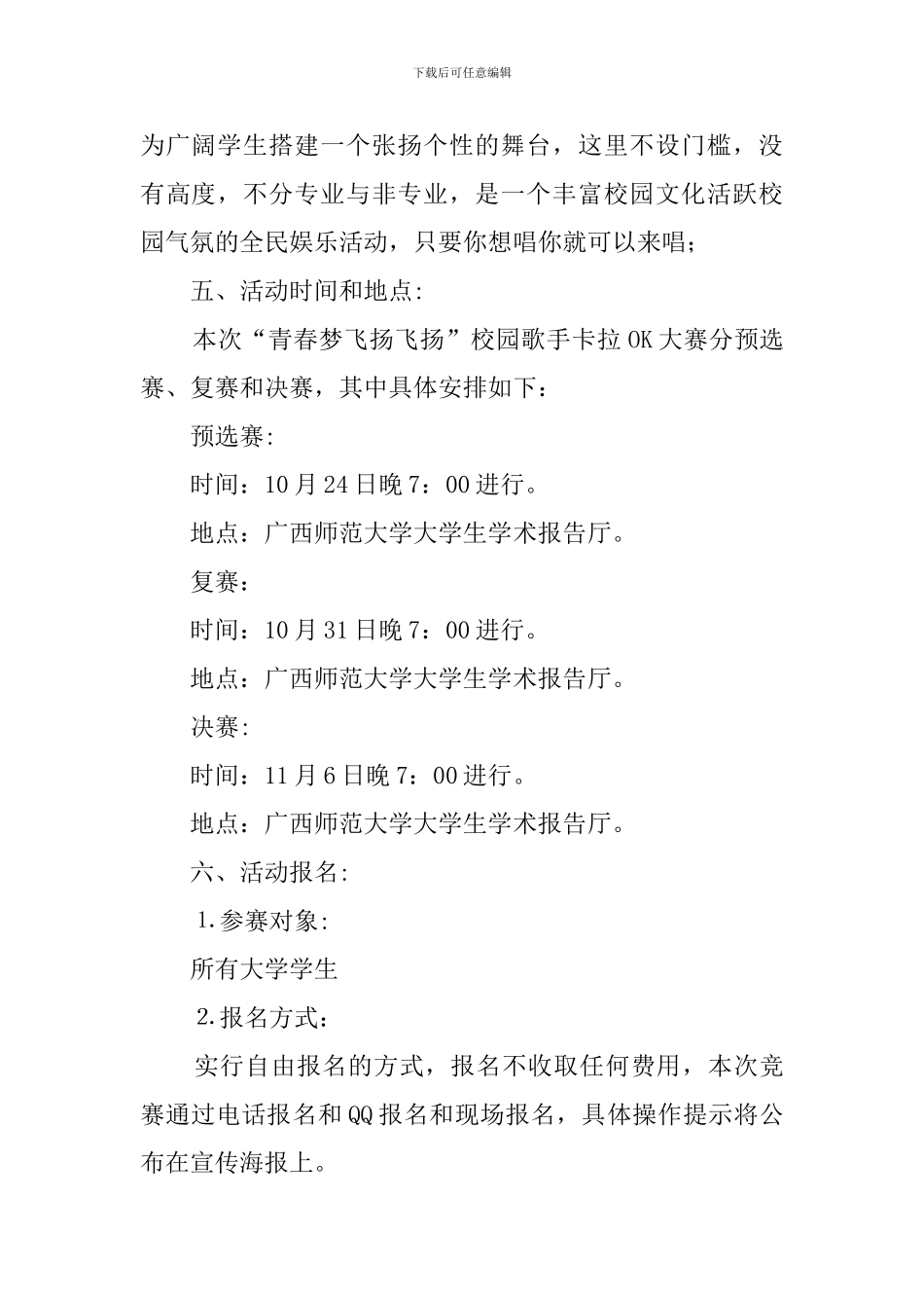 青春梦飞扬校园歌手卡拉OK大赛的策划书_第2页