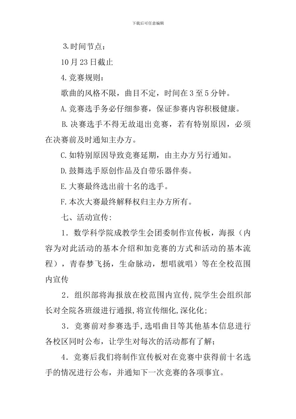 青春梦飞扬校园歌手卡拉OK大赛的策划书_第3页