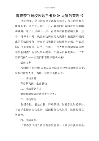 青春梦飞扬校园歌手卡拉OK大赛的策划书
