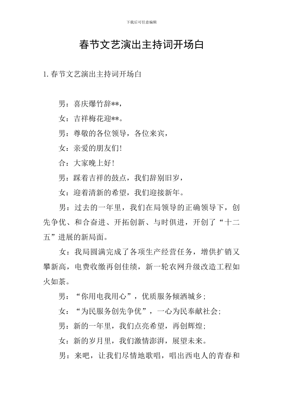 春节文艺演出主持词开场白_第1页