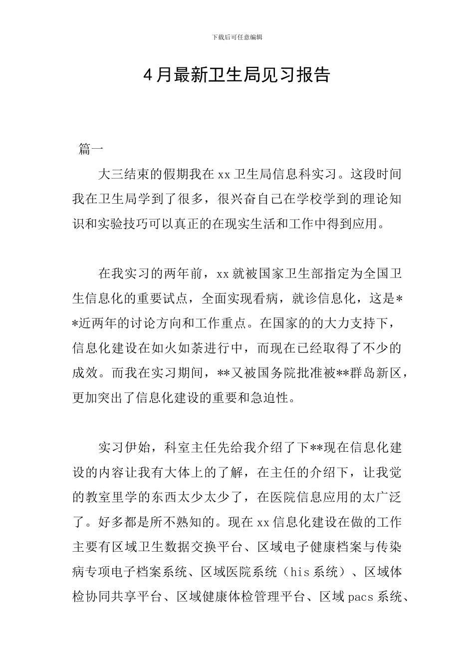 4月最新卫生局见习报告_第1页