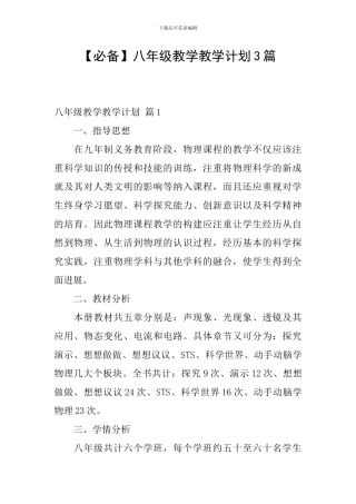 【必备】八年级教学教学计划3篇