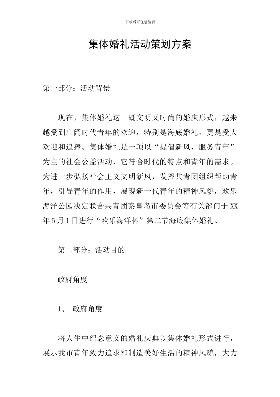 集体婚礼活动策划方案_第1页