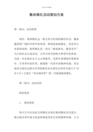 集体婚礼活动策划方案