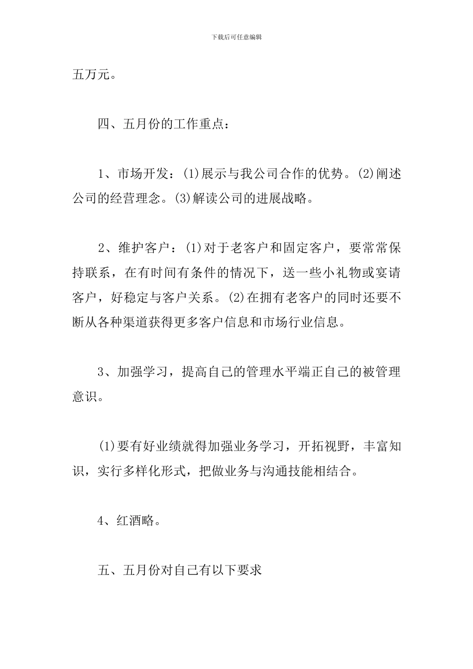 酒水销售月工作计划书_第3页