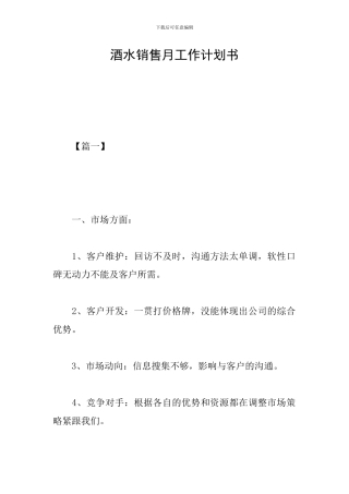 酒水销售月工作计划书