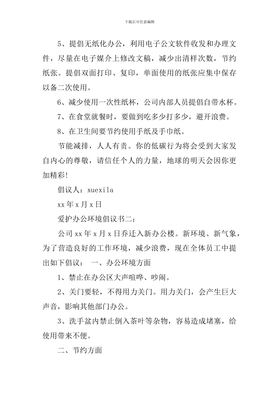 爱护办公环境倡议书3篇_第2页