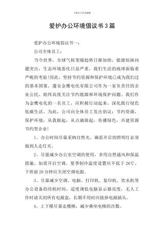 爱护办公环境倡议书3篇