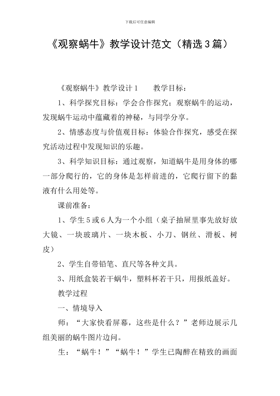 《观察蜗牛》教学设计范文_第1页