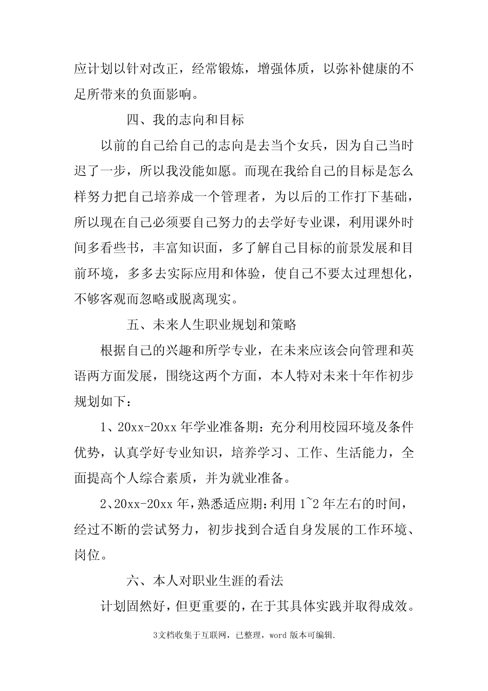 中职学生职业生涯规划书 _第3页