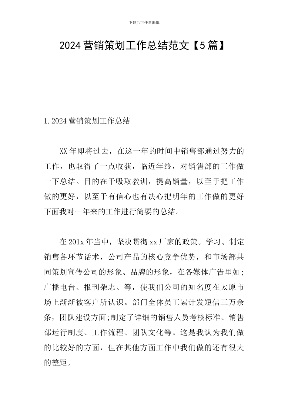 2024营销策划工作总结范文_第1页