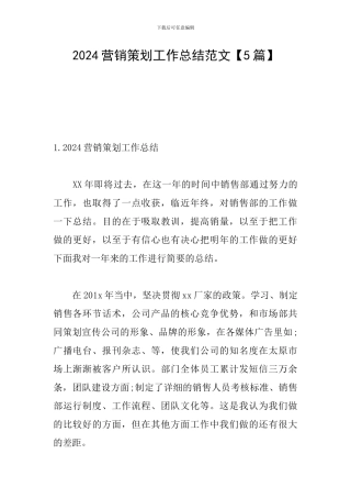 2024营销策划工作总结范文
