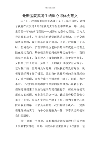 最新医院实习生培训心得体会范文