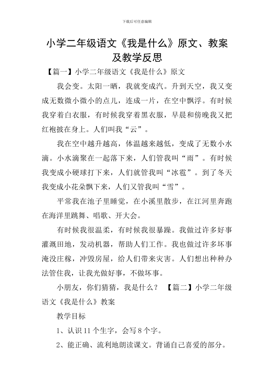 小学二年级语文《我是什么》原文、教案及教学反思_第1页