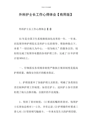 外科护士长工作心得体会