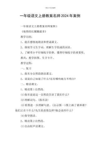 一年级语文上册教案名师2024年案例
