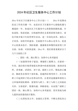 2024年社区卫生服务中心工作计划