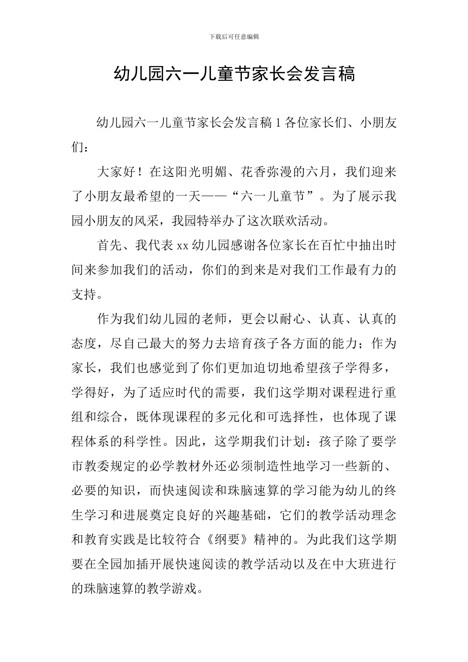 幼儿园六一儿童节家长会发言稿_第1页