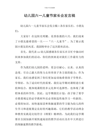 幼儿园六一儿童节家长会发言稿