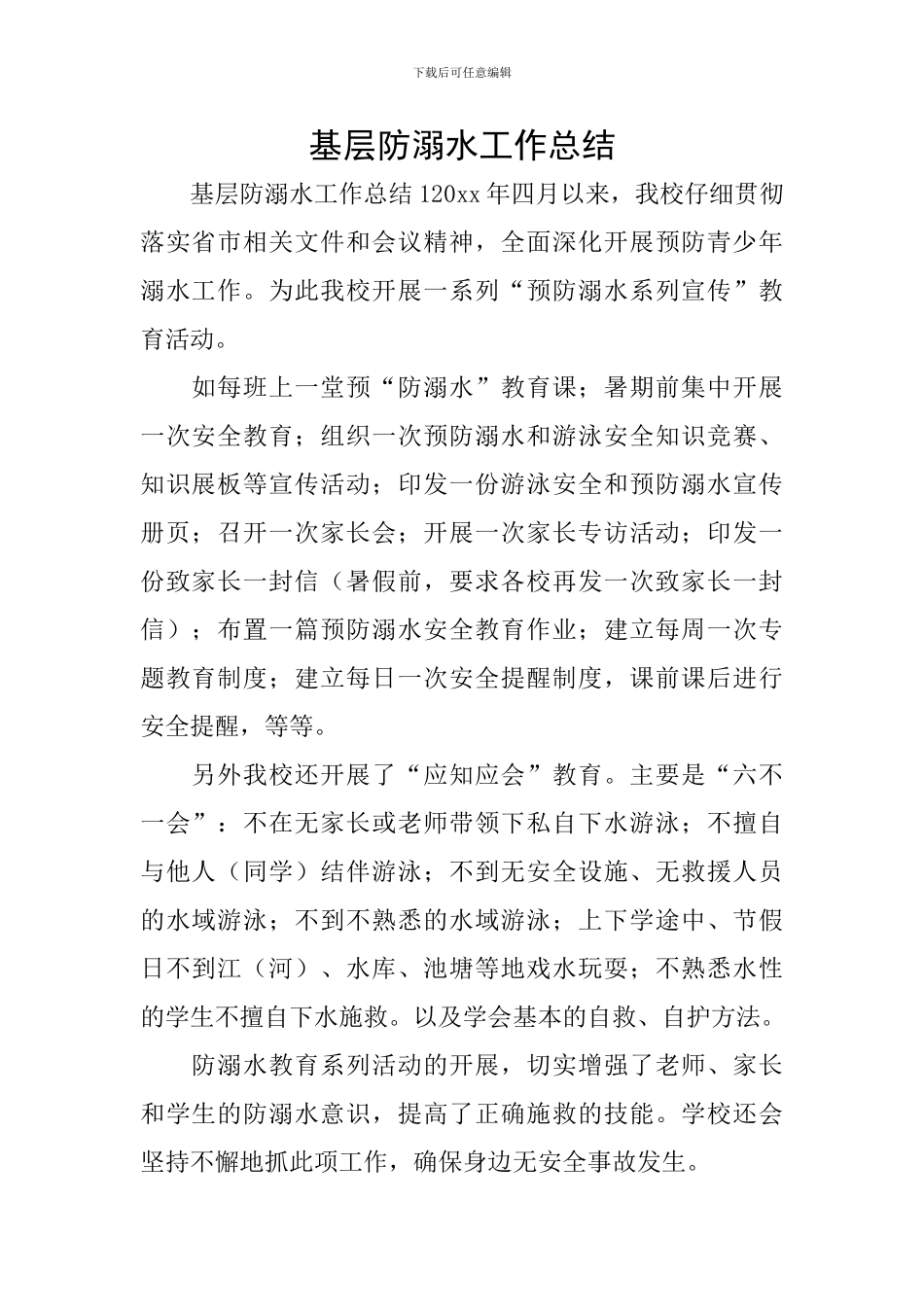 基层防溺水工作总结_第1页