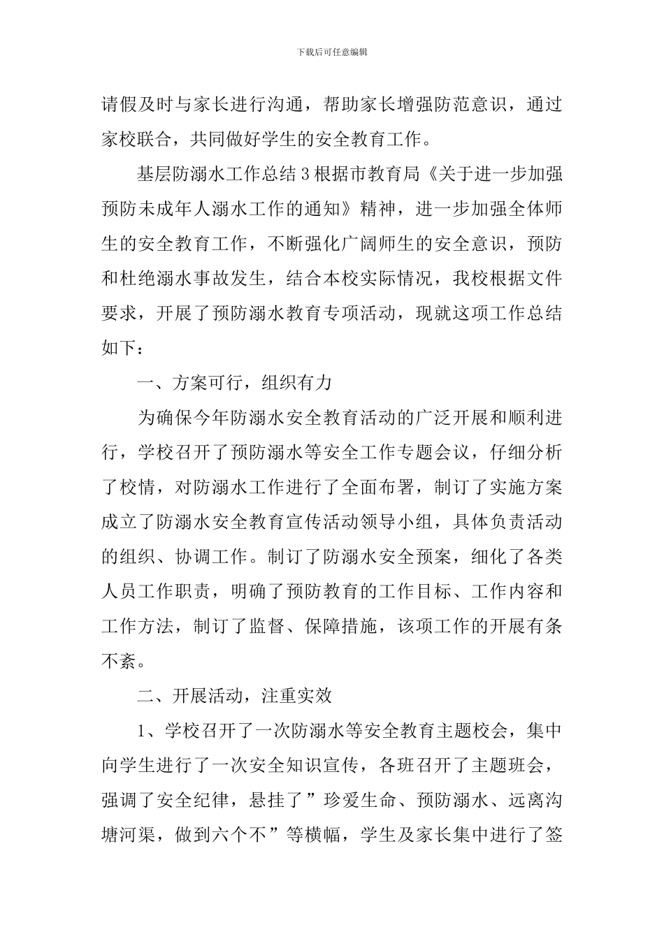 基层防溺水工作总结_第3页