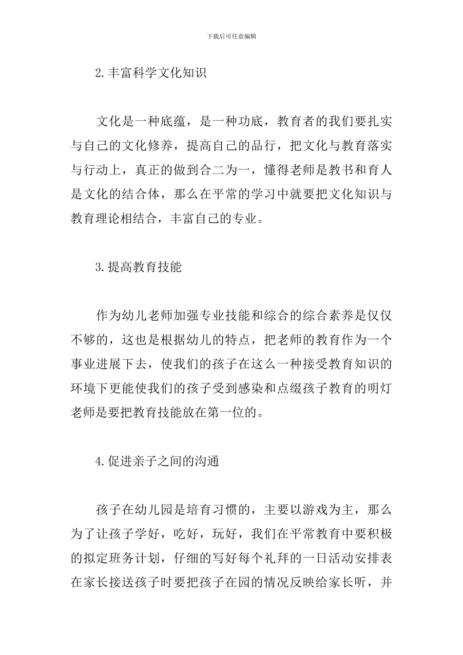 幼儿园教师个人发展计划三年_第2页