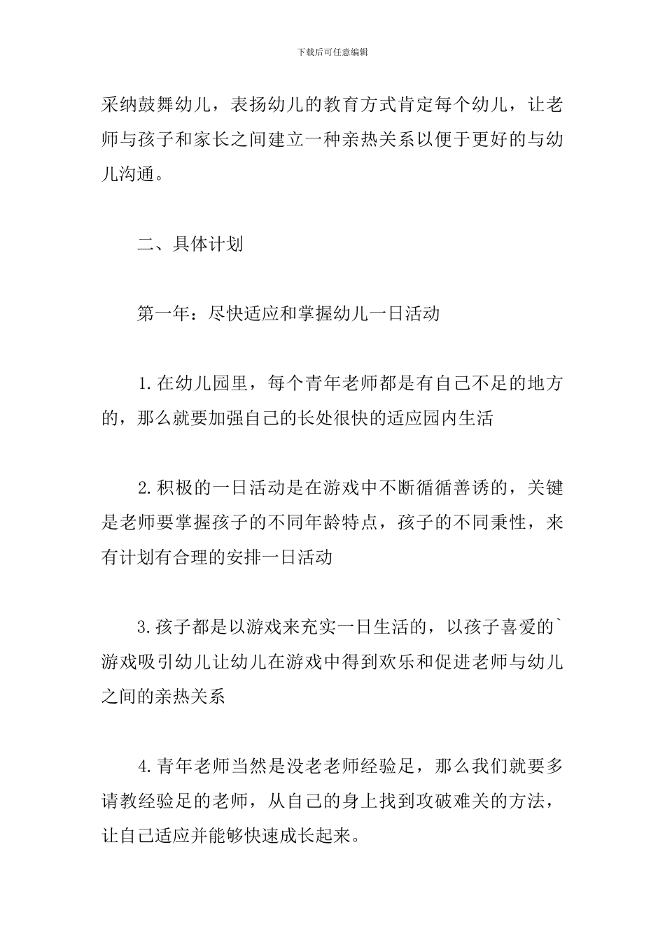 幼儿园教师个人发展计划三年_第3页