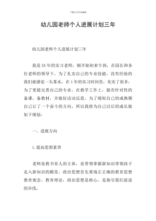 幼儿园教师个人发展计划三年