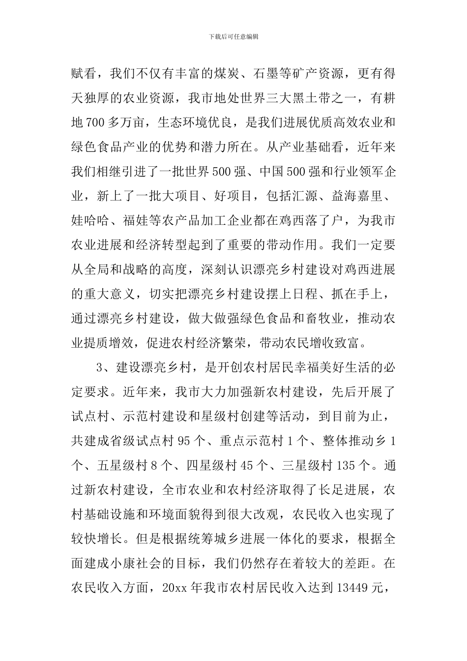 村屯绿化工作会议讲话_第3页