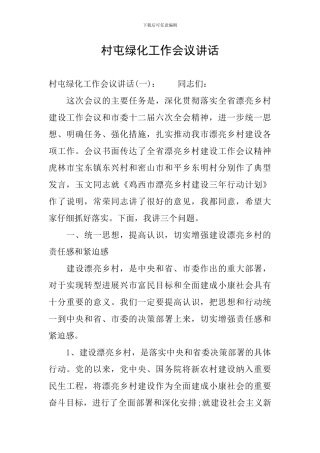 村屯绿化工作会议讲话