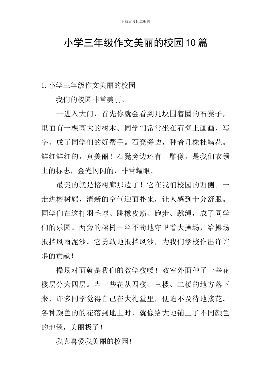 小学三年级作文美丽的校园10篇_第1页