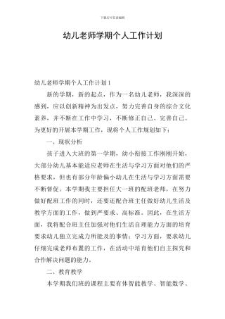 幼儿教师学期个人工作计划